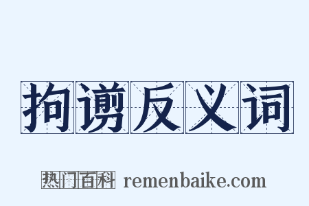 拘谫反义词是什么意思的图片